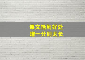 课文恰到好处 增一分则太长